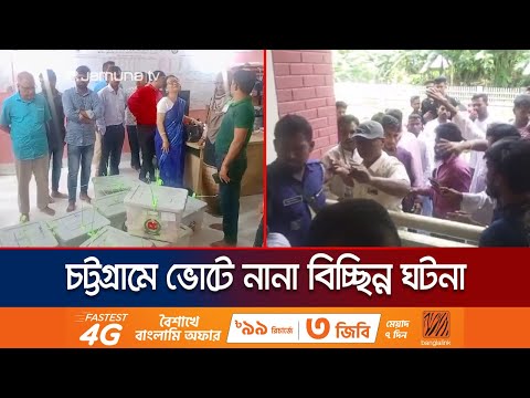 চট্টগ্রামে ভোটে ছিল বিচ্ছিন্ন সহিংসতা, জাল ভোট, কেন্দ্র দখল |  Chattogram election | Jamuna TV