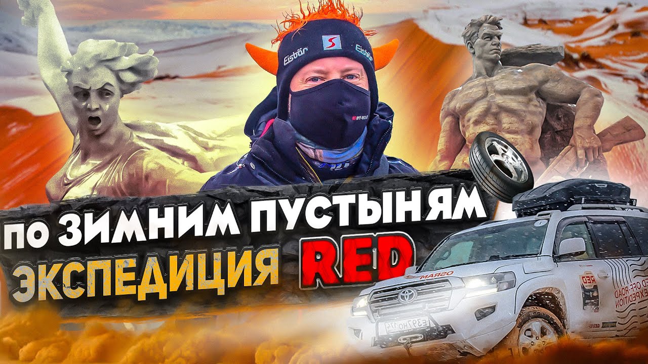 По зимним пустыням: экспедиция RED. На внедорожниках сквозь снег и песок в лютое время - в декабре