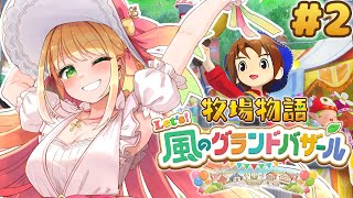#2【牧場物語 Let's！風のグランドバザール 】はじめての牧場物語！まったり牧場生活♡【憩居ももあ/Vtuber】