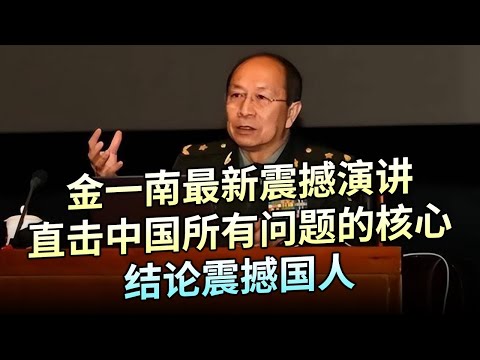 金一南最新震撼演讲，直击中国所有问题的核心，结论震撼国人【追忆】