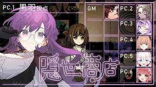 【 マーダーミステリー】隠世商店 ※ネタバレ注意【 PC1:黒羽 視点 】