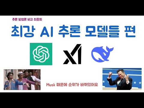 추론 방법론 비교 최종회 - 최강 AI 추론 모델들의 답변은? p.s. 일론 머스크 때문에 순위를 바꾼 사연