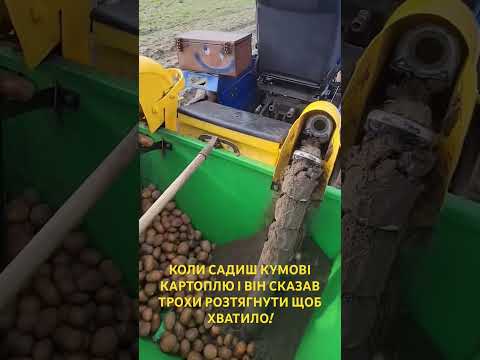 КОЛИ САДИШ КУМОВІ КАРТОПЛЮ І ВІН СКАЗАВ ТРОХИ РОЗТЯГНУТИ ЩОБ ХВАТИЛО! #ukraine #automobile #село