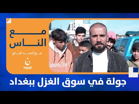 جولة في سوق الغزل ببغداد  #مع_الناس |  تقديم : أحمد الحاج