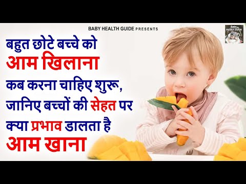 छोटे बच्चे को आम खिलाने के फायदे | Benefits Of Mango For Babies | Baccho Ko Aam Khilane Ke Fayde