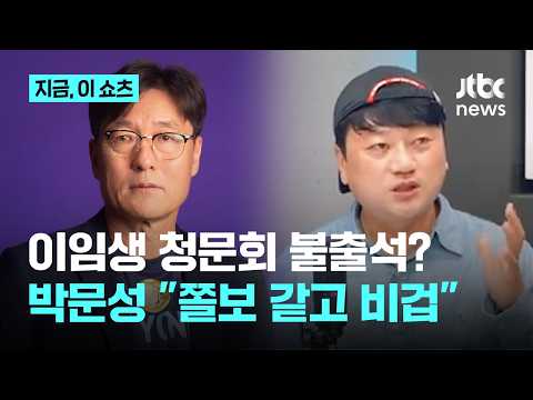 박문성, 청문회 불출석 이임생 향해 "쫄보 같고 비겁해" ｜지금 이 쇼츠