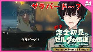 【 ガチ初見 】 #4 リト族の村、救出完了！次なる冒険の地へ！ 【 ティアーズオブザキングザム / にじさんじ / 神田笑一 】