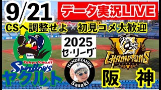 【阪神公式戦ライブ】9月21日　ヤクルトvs阪神　データ実況ライブ  あなたの阪神応援を334倍楽しくします！#阪神タイガース　#東京ヤクル