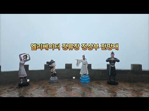 중국여행/고무당산/#mountain/#hiking/#trekking