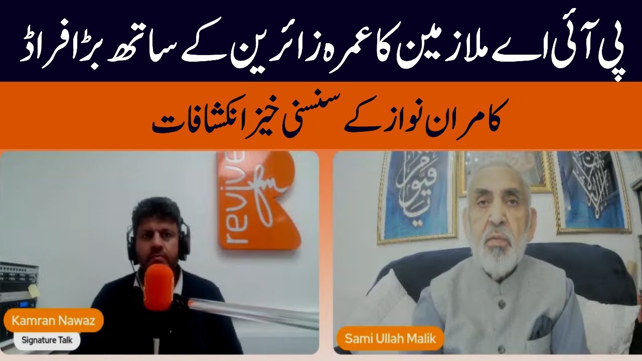 PIA employees commit big fraud with Umrah pilgrims | 𝐒𝐚𝐦𝐢 𝐔𝐥𝐥𝐚𝐡 𝐌𝐚𝐥𝐢𝐤 | 𝐁𝐢𝐭𝐭𝐞𝐫 𝐓𝐫𝐮𝐭𝐡

#bittertruth  #samiullahmalik  #currentaffairs 

Keep in touch with us on these official platforms also: 
Website    :    https://bittertruth.uk/
Facebook :    https://www.facebook.com/SamiUllahMalikOfficial/
Twitter      :    https://twitter.com/drsumalik