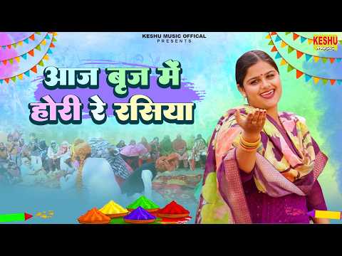 आज बृज में होरी रे रसिया | Aaj Brij Me Hori Re | Prithla Live Holi 2026 | Shweta Dagar | Keshu Music