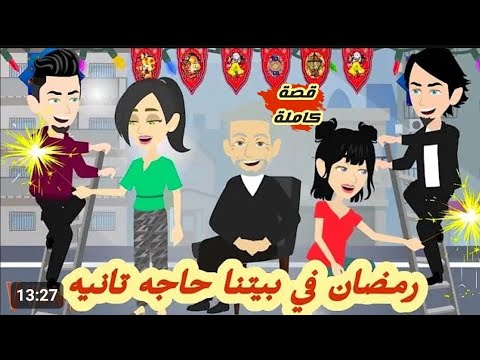 رمضان في بيتنا حاجه تانيه/قصة كاملة رووووعة جداااا