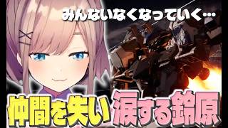 アーマードコア6_戦友を失っていく私#3【にじさんじ/鈴原るる/切り抜き】