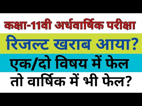 11 वी अर्धवार्षिक परीक्षा में कम नंबर आए तो क्या करे?अर्धवार्षिक में फैल तो वार्षिक में भी फैल ?