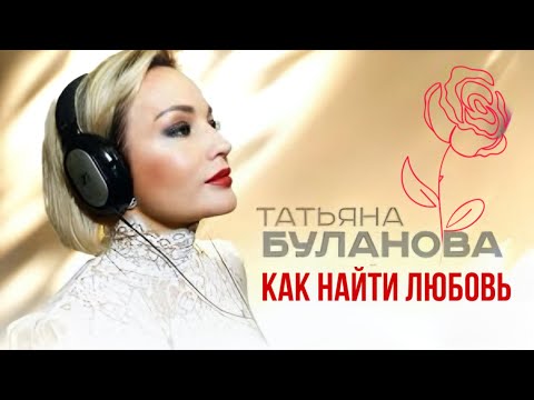 Как найти любовь - Татьяна Буланова (2024)