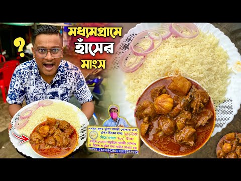 মধ্যমগ্রামের বুকে এই প্রথমবার হাঁসের মাংস ভাত এত সস্তায় 😱 ভাইরাল পোলাও কাকুর নতুন দোকানে একি হলো 🥺
