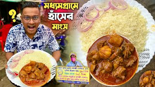 মধ্যমগ্রামের বুকে এই প্রথমবার হাঁসের মাংস ভাত এত সস্তায় 😱 ভাইরাল পোলাও কাকুর নতুন দোকানে একি হলো 🥺