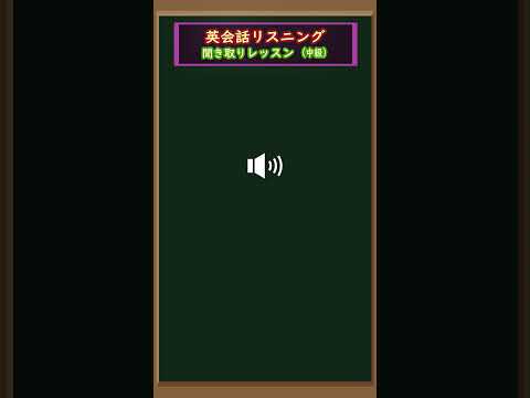 [英語リスニング] 中級編その33 英検2級準2級レベル（単語意味、リスニングレッスン）