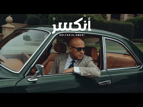 Sultan Alomane - Enkser | سلطان العماني - انكسر 2025