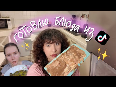 Лизкетч готовит блюда из тиктока 🤯