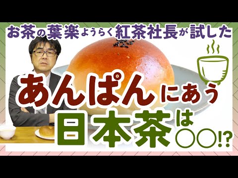 【あんぱん×日本茶】どの日本茶と合わせる?葉楽・紅茶社長が実食!【○○茶は合わない!?】