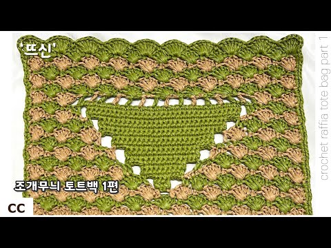코바늘 조개무늬 토트백 가방 1편! 프라다 스타일 #코바늘 #코바늘가방 #프라다