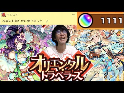 【新限定】《獣神化神農×獣神化西施》狙い!!オーブ1111個の勝負。《オリエンタルトラベラーズガチャ》【モンスト×ぺんぺん】