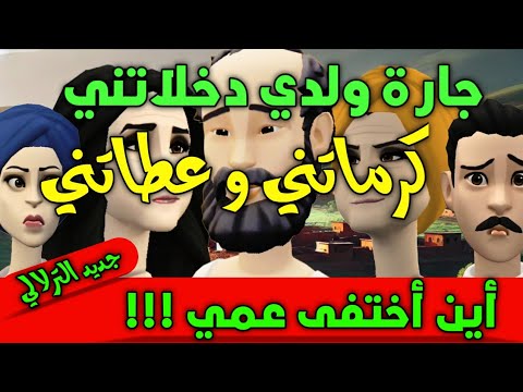 نكت الترلالي سلسلة 877 - جارة ولدي دخلاتني و حلاتو و كرماتني ( كرم جارة ولدي )