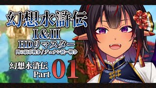 【幻想水滸伝】幻想水滸伝HDリマスター 門の紋章戦争 PART.01【#Vtuber メルシュ-Malstrøm-】
