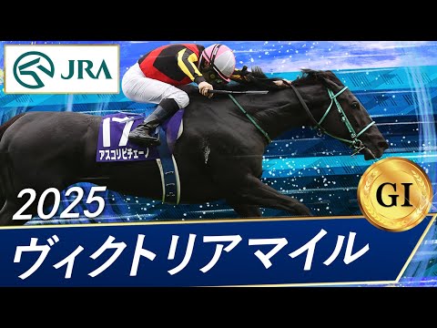 2025年 ヴィクトリアマイル(GⅠ) | アスコリピチェーノ | JRA公式