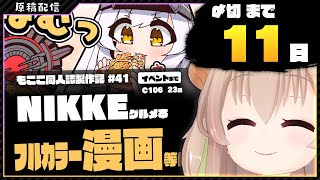 【 原稿配信 】コミケ原稿をやっていきます その40【 #胡桃もここ/Vtuber 】
