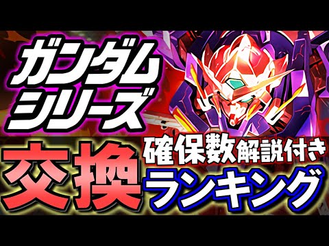 【最優先はあのキャラ】ガンダムシリーズコラボガチャ 交換ランキング&確保数解説!!微課金目線で徹底解説します。【パズドラ】