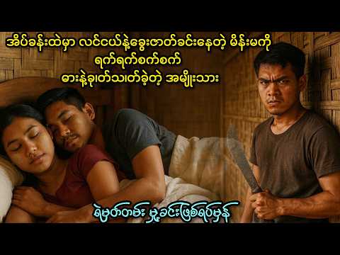 အိပ်ခန်းထဲမှာလင်ငယ်နဲ့ ခွေးဇာတ်ခင်းနေတဲ့မိန်းမကြောင့် ဖြစ်ပေါ်လာတဲ့ ဇာတ်လမ်းတစ်ပုဒ်