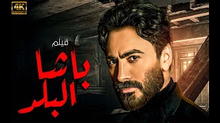 حصريا ولاول مرة فيلم  "باشا البلد" بطولة مي عز الدين 2025