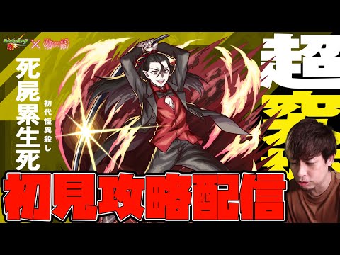 超究極『死屍累生死郎』初見クリアを目指して！【モンスト】【ぎこちゃん】【モンスターストライク】
