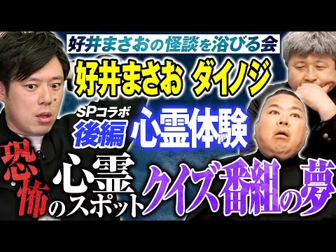 【閲覧注意】好井まさおの怪談を浴びる会SPコラボ後編！〜恐怖の心霊スポット クイズ番組の夢〜【ダイノジ中学校】