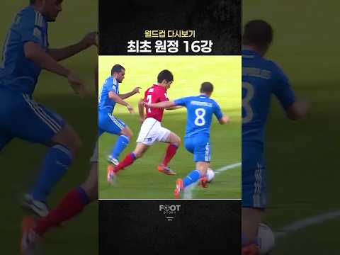 대한민국 월드컵 최초 원정 16강