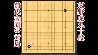 【前代未聞】芝野虎丸十段、AI Katagoと互先で打つ！【囲碁】