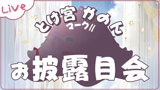 【雑談】とけ宮さん　新モデルお披露目🌸【 花凪宮かのん - Kanon Hanamiya - 】【VTuber 】