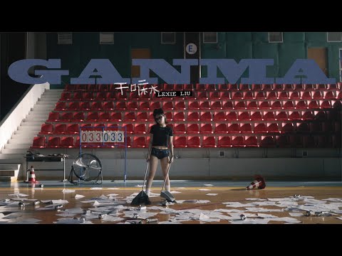 Lexie Liu - GANMA (Performance Video)