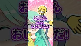 おじさんが来たよ‼️😁#お返事まだカナおじさん構文 #多声類 #両声類 #shorts