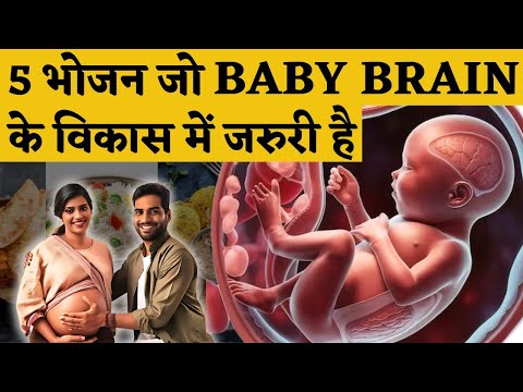 5 भोजन जो बेबी के दिमाग़ के विकास के लिए जरूरी है - baby brain development in pregnancy #youtubemom