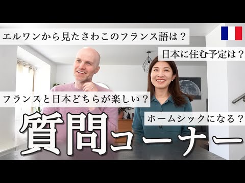 【質問コーナー】日本とフランスどちらが楽しい?日本に住む予定は?エルワンから見たさわこのフランス語レベルは?日本人の印象は?