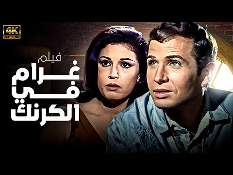 أول فيلم مصرى ملون - غرام فى الكرنك - فريده فهمى بجودة محسنه