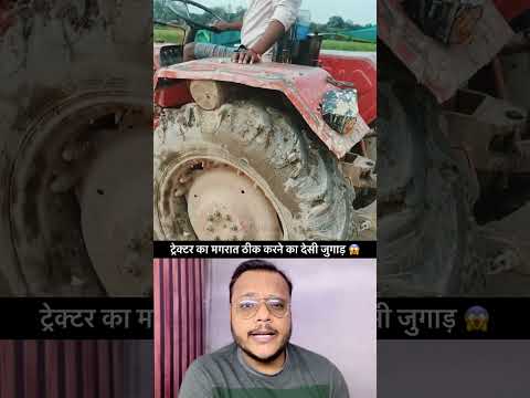 देसी जुगाड़ से ट्रैक्टर की बॉडी की मरम्मत 💪 #desijugaad #farminglife #tractorvideo #ytshorts