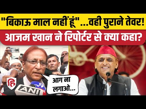 Azam Khan ने Akhilesh Yadav से लेकर BSP Join करने के सवाल पर क्या कहा? Rampur