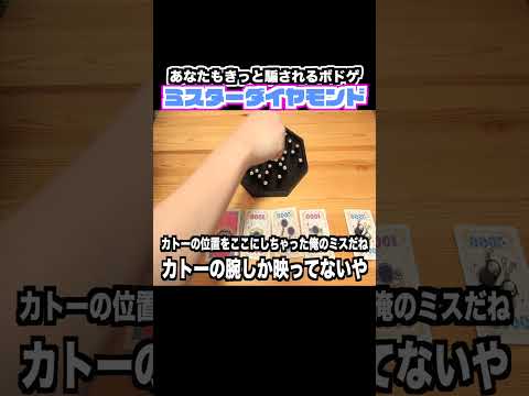 シンプルなのにめちゃくちゃ騙される『ミスターダイヤモンド』#ボドゲ #ボードゲーム #hanayama