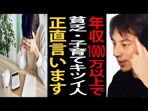 年収1000万以上でも貧乏・子育てがきついって言う人について正直言います…実はこれ日本の構造の問題なんですよね【ひろゆき切り抜き】