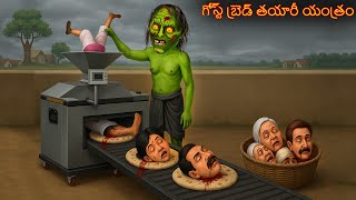గోస్ట్ బ్రెడ్ తయారీ యంత్రం | Gost Bred Tayari Yantram | Telugu Kathalu | Telugu | Deyyam Kathalu