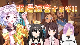 【4人コラボ】酒場の運営に付きっ切りな猫#3【Ale & Tale Tavern/白井たま視点】